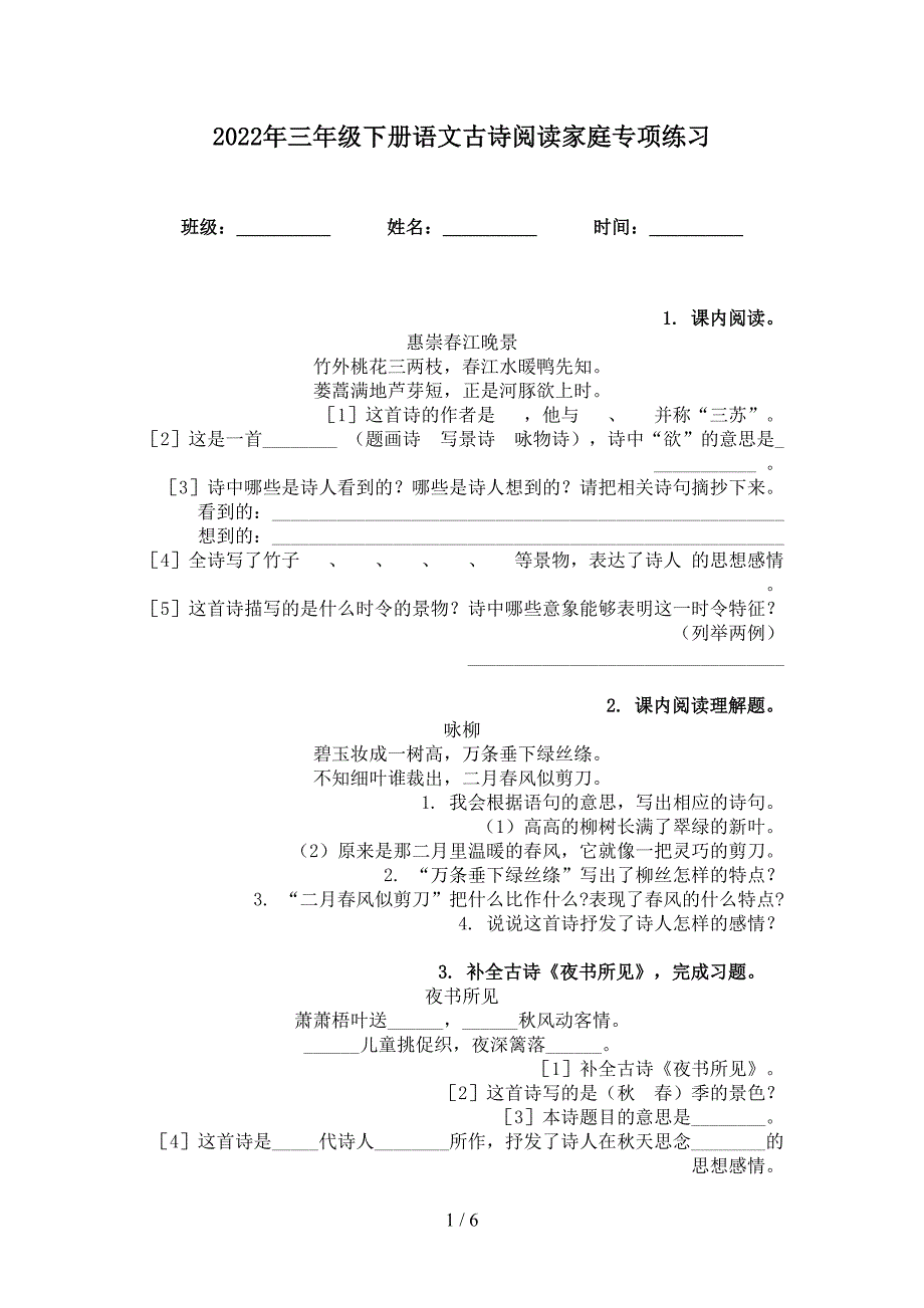 2022年三年级下册语文古诗阅读家庭专项练习_第1页