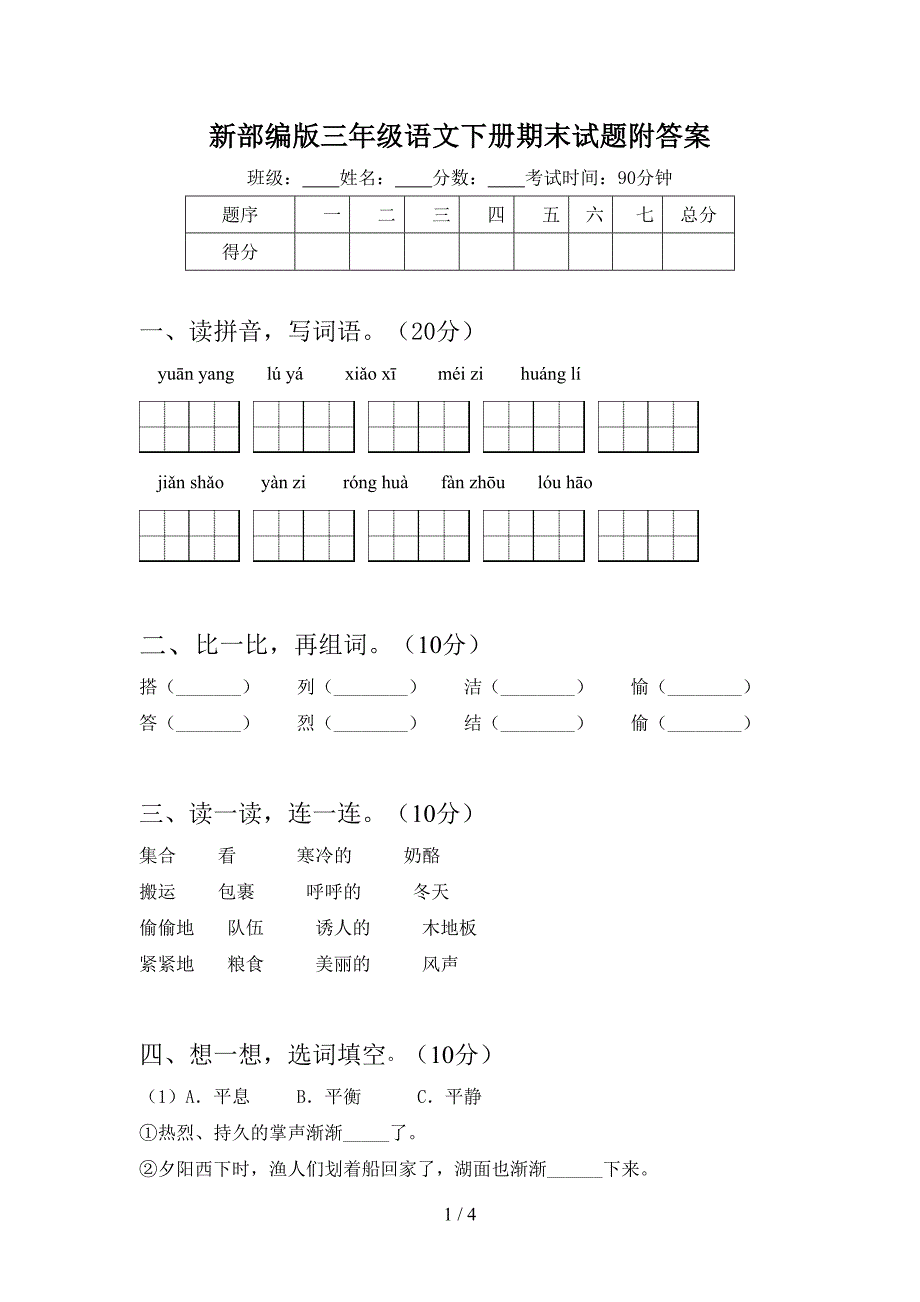 新部编版三年级语文下册期末试题附答案.doc_第1页