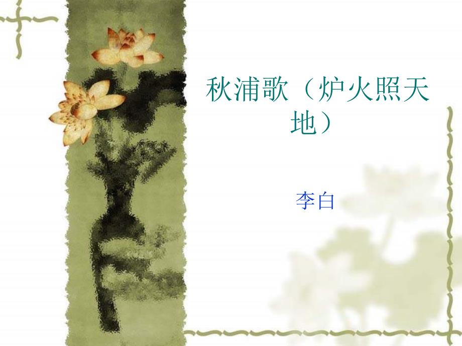 北师大版语文第十册浦歌PPT课件_第1页