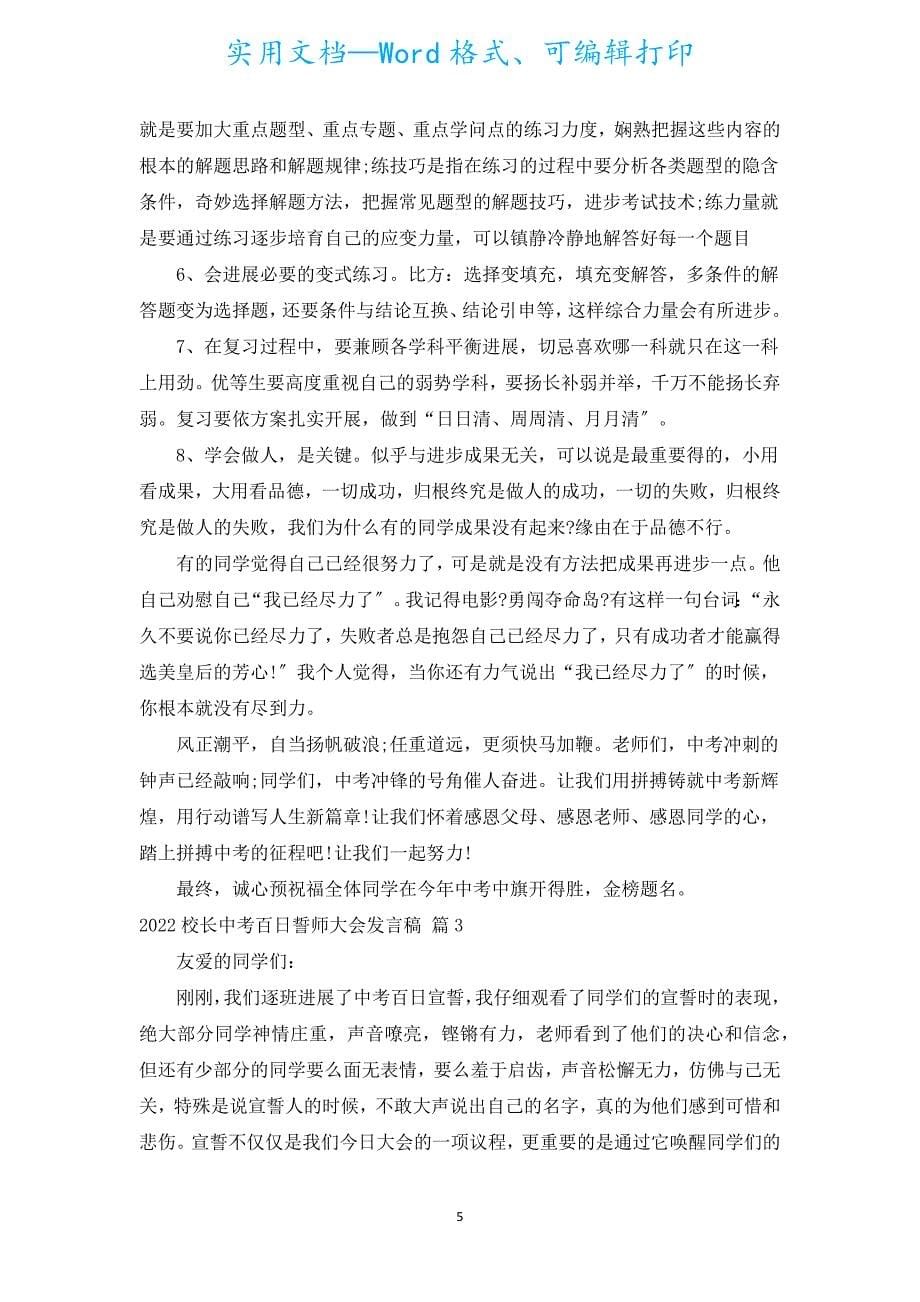 2022校长中考百日誓师大会发言稿（汇编18篇）.docx_第5页