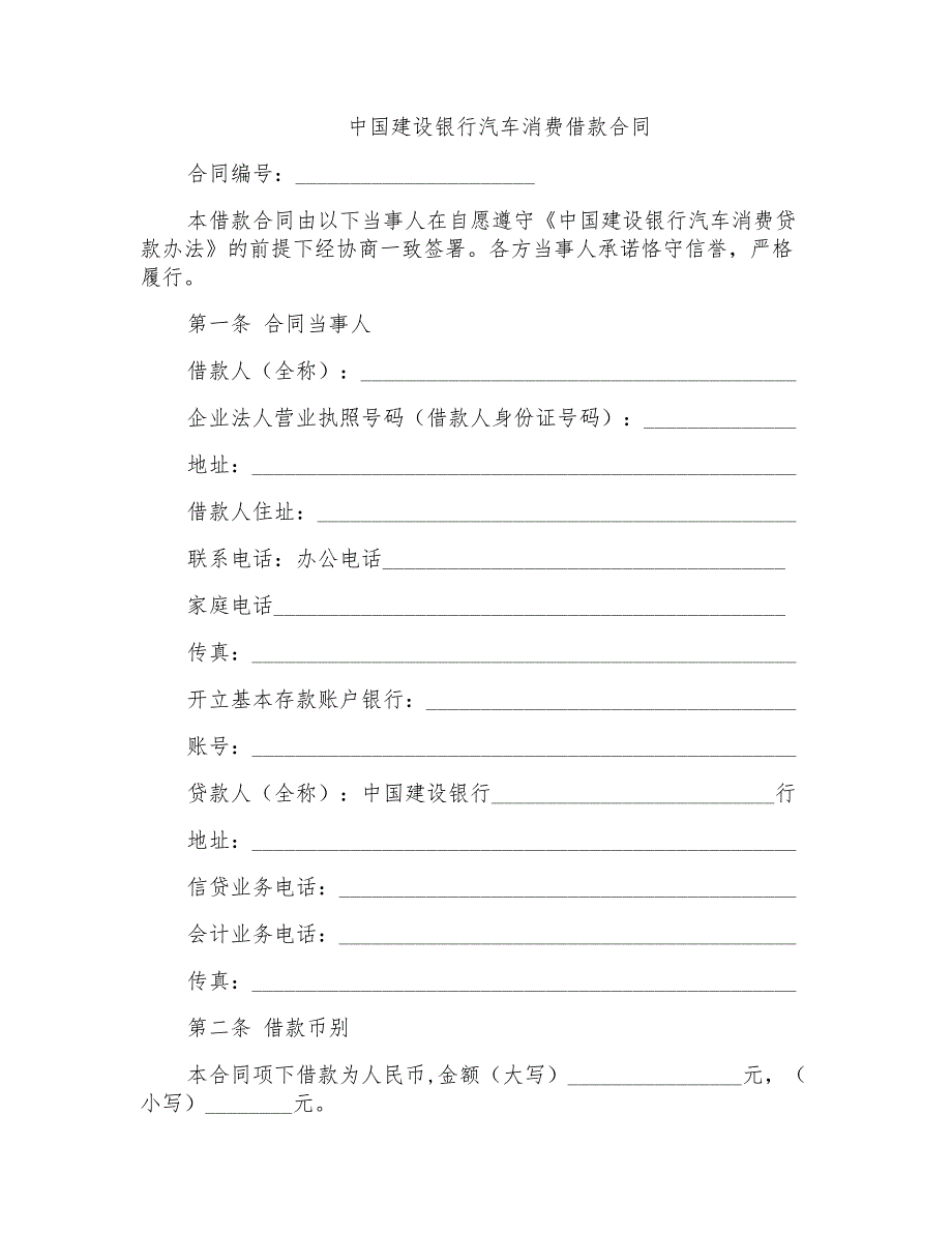 中国建设银行汽车消费借款合同范本_第1页