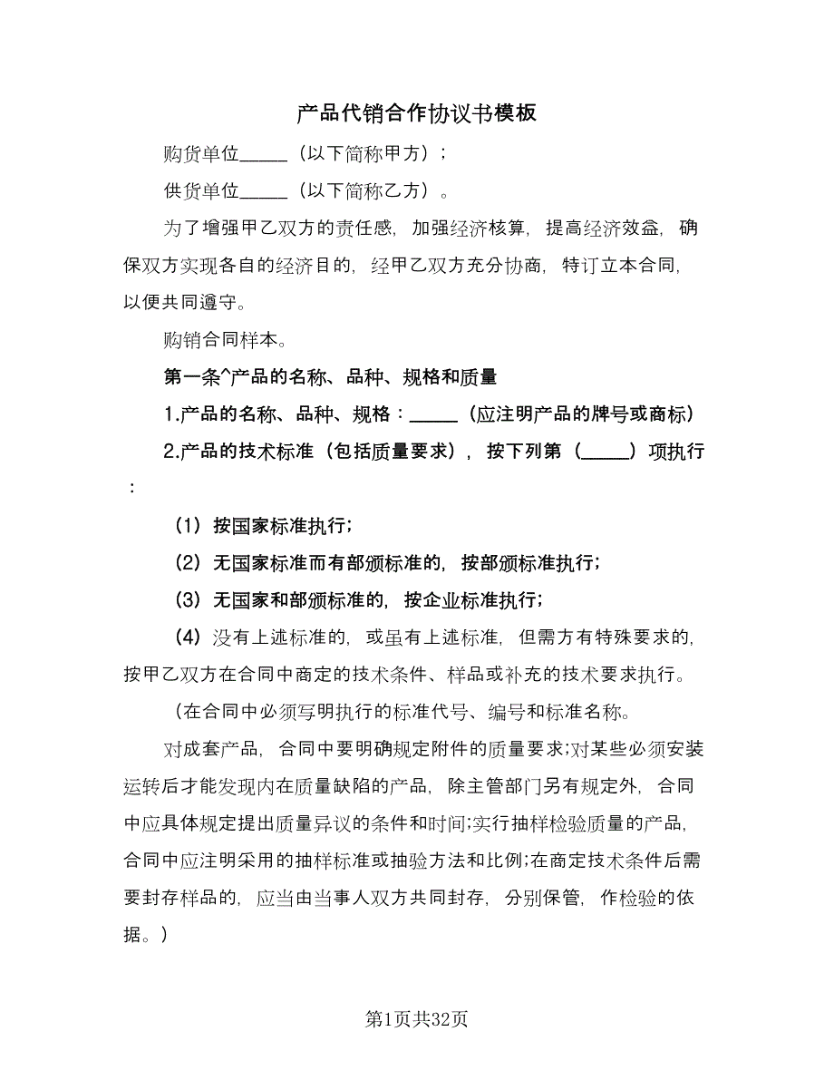 产品代销合作协议书模板（五篇）.doc_第1页