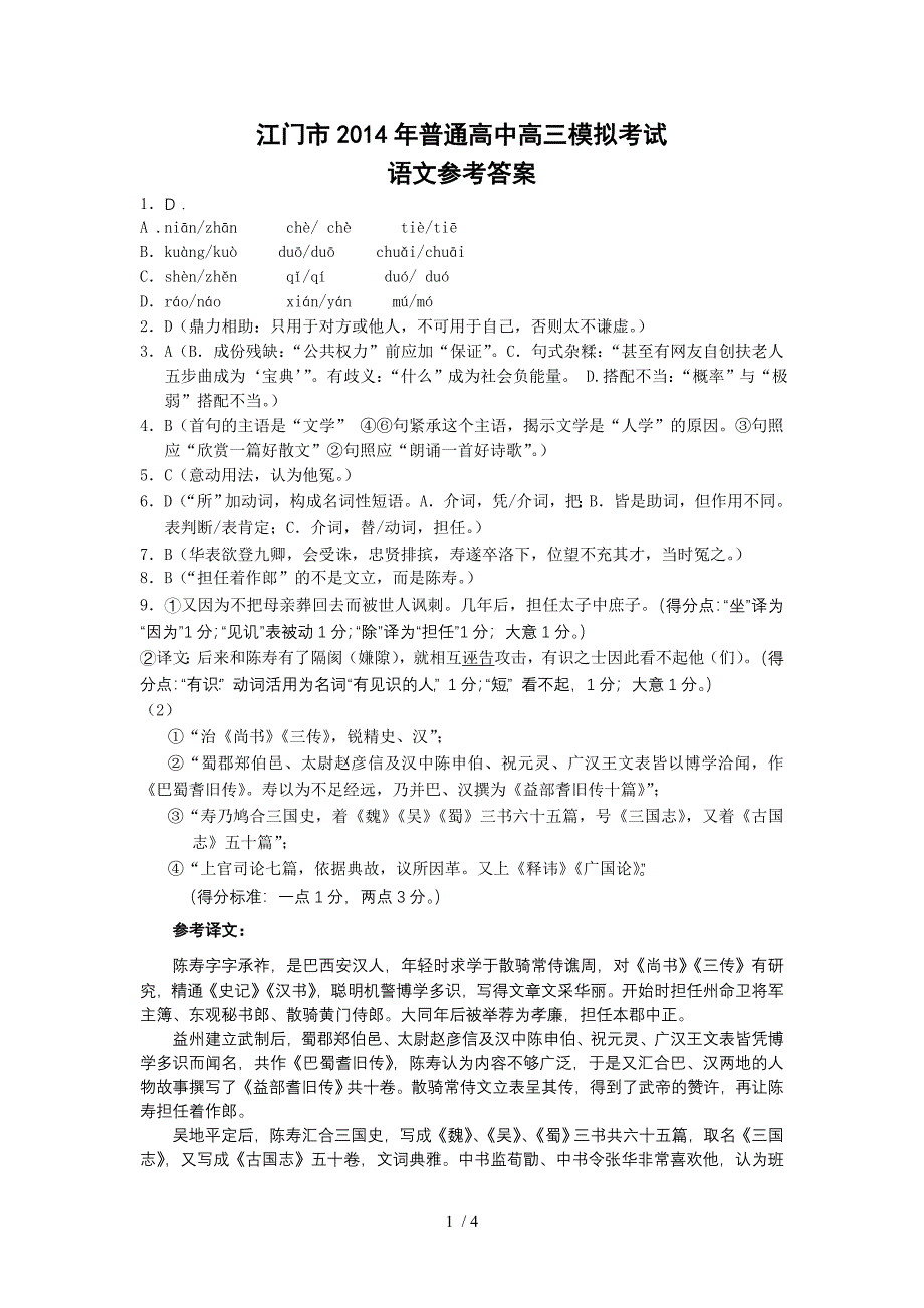 江门市2014年普通高中高三模拟测试语文答案_第1页