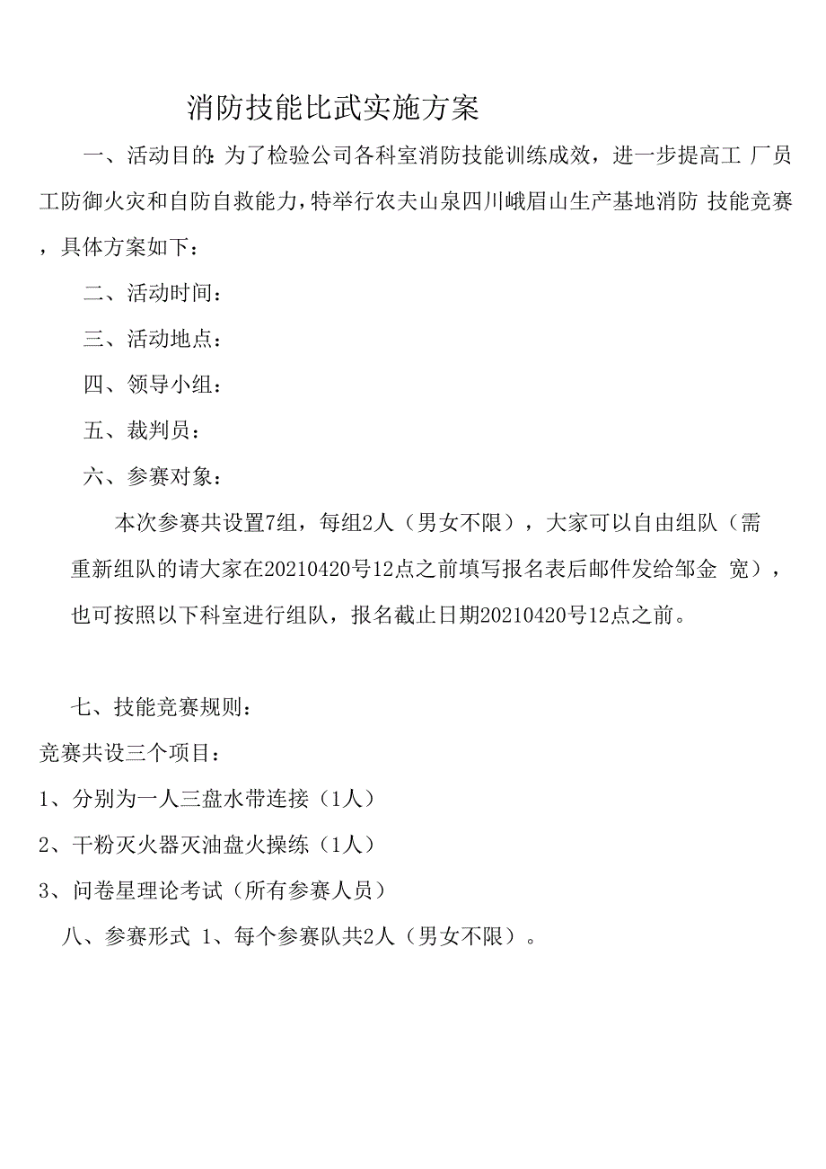 消防技能大赛方案_第1页