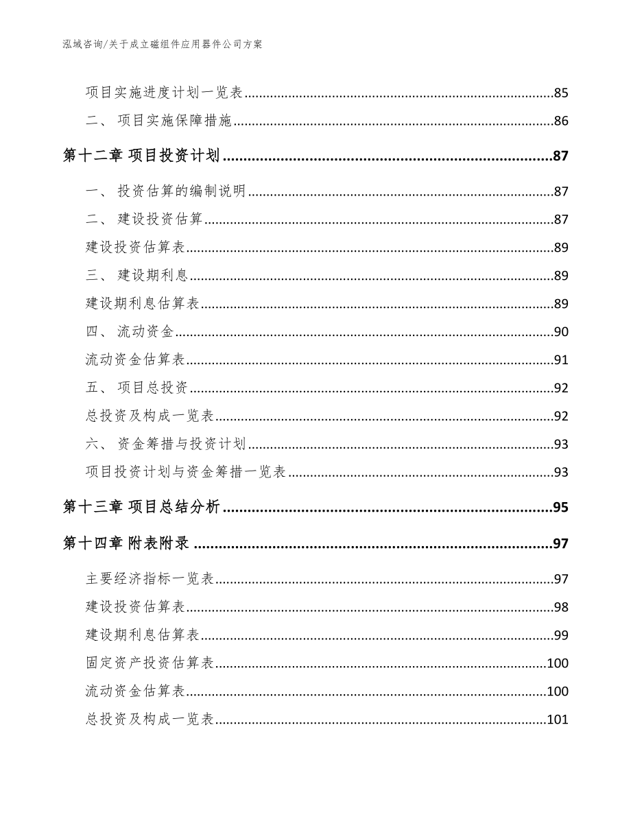 关于成立磁组件应用器件公司方案【模板范本】_第5页