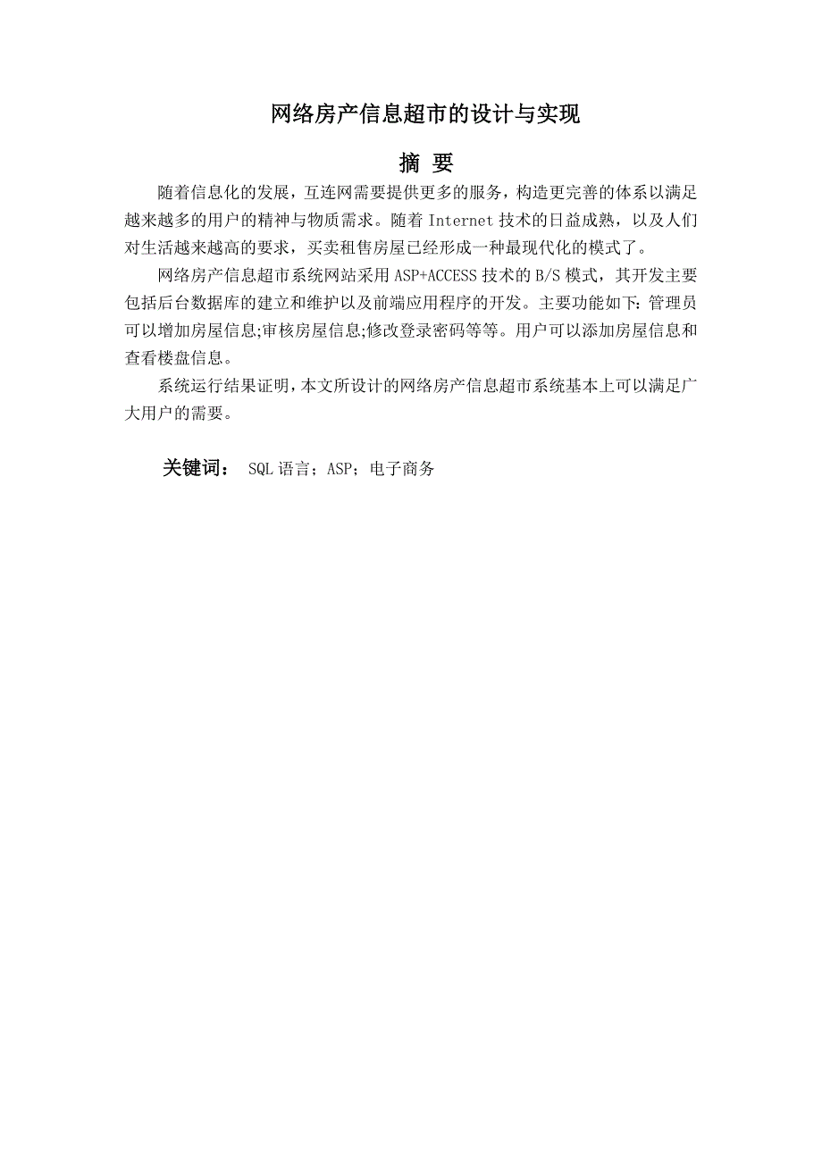 毕业论文——网络房产信息超市的设计与实现_第1页