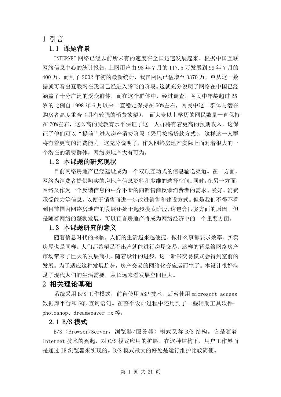 毕业论文——网络房产信息超市的设计与实现_第5页