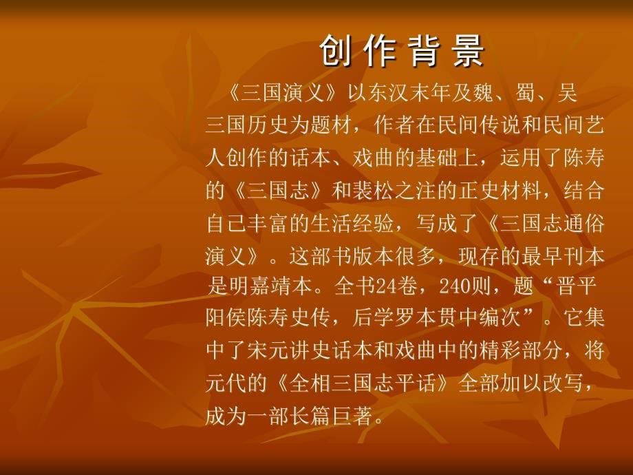 名著导读《三国演义》PPT-(1)_第5页