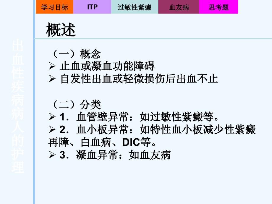 出血性疾病病人的护理课件_第3页