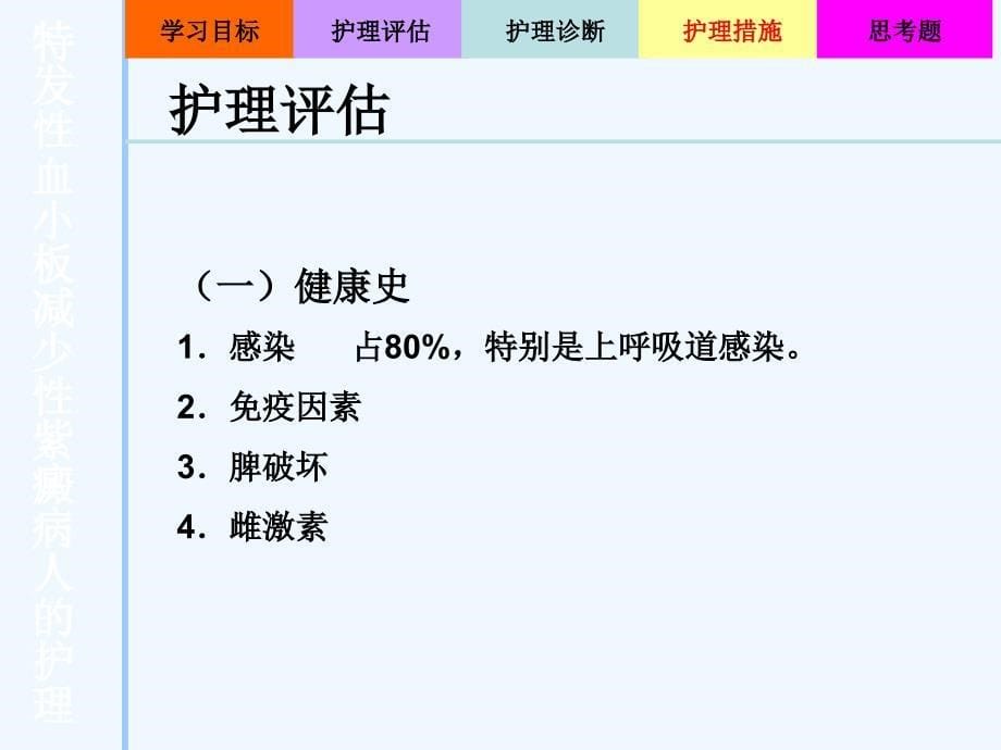 出血性疾病病人的护理课件_第5页