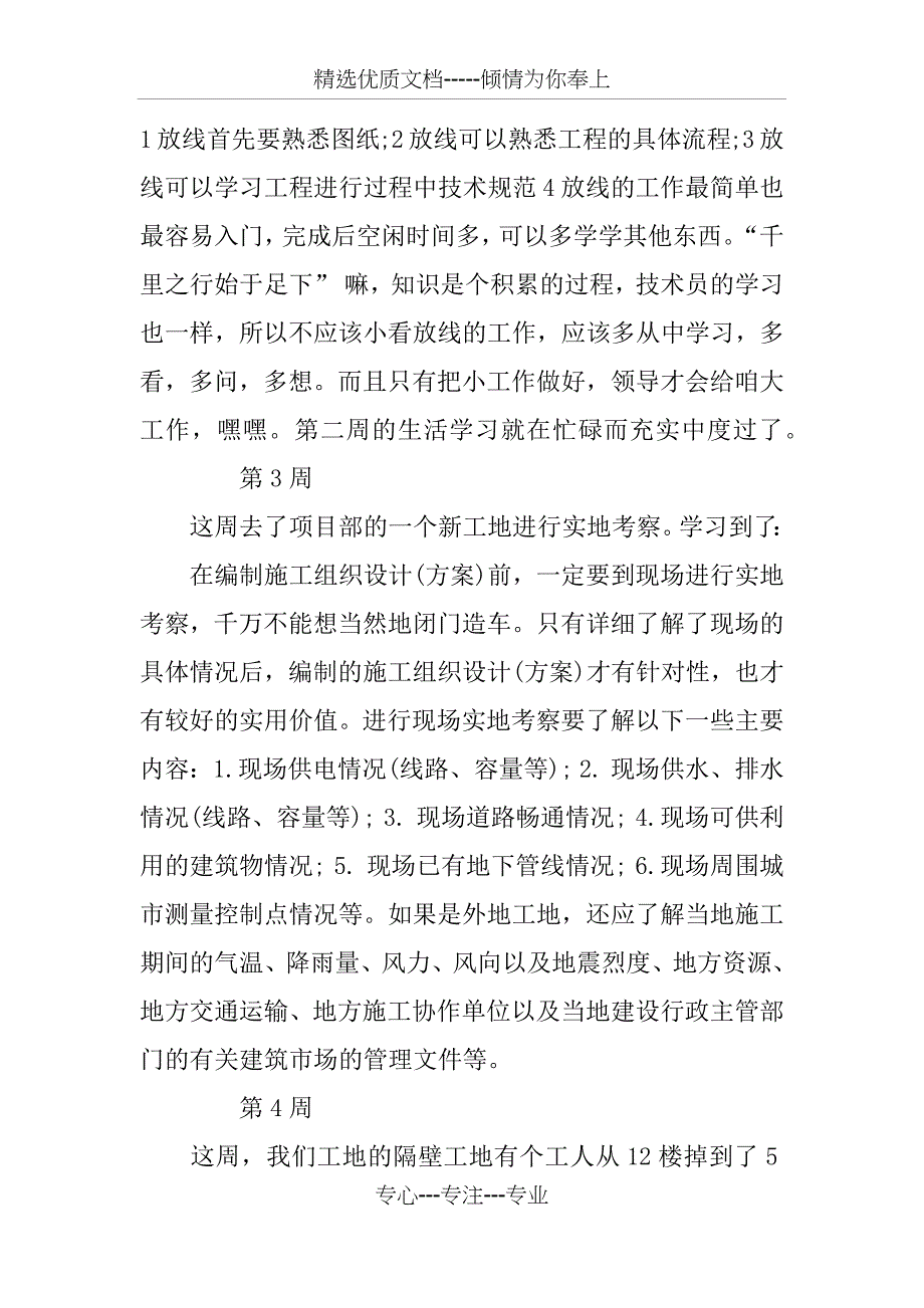 建筑工程施工员实习周记12篇_第2页