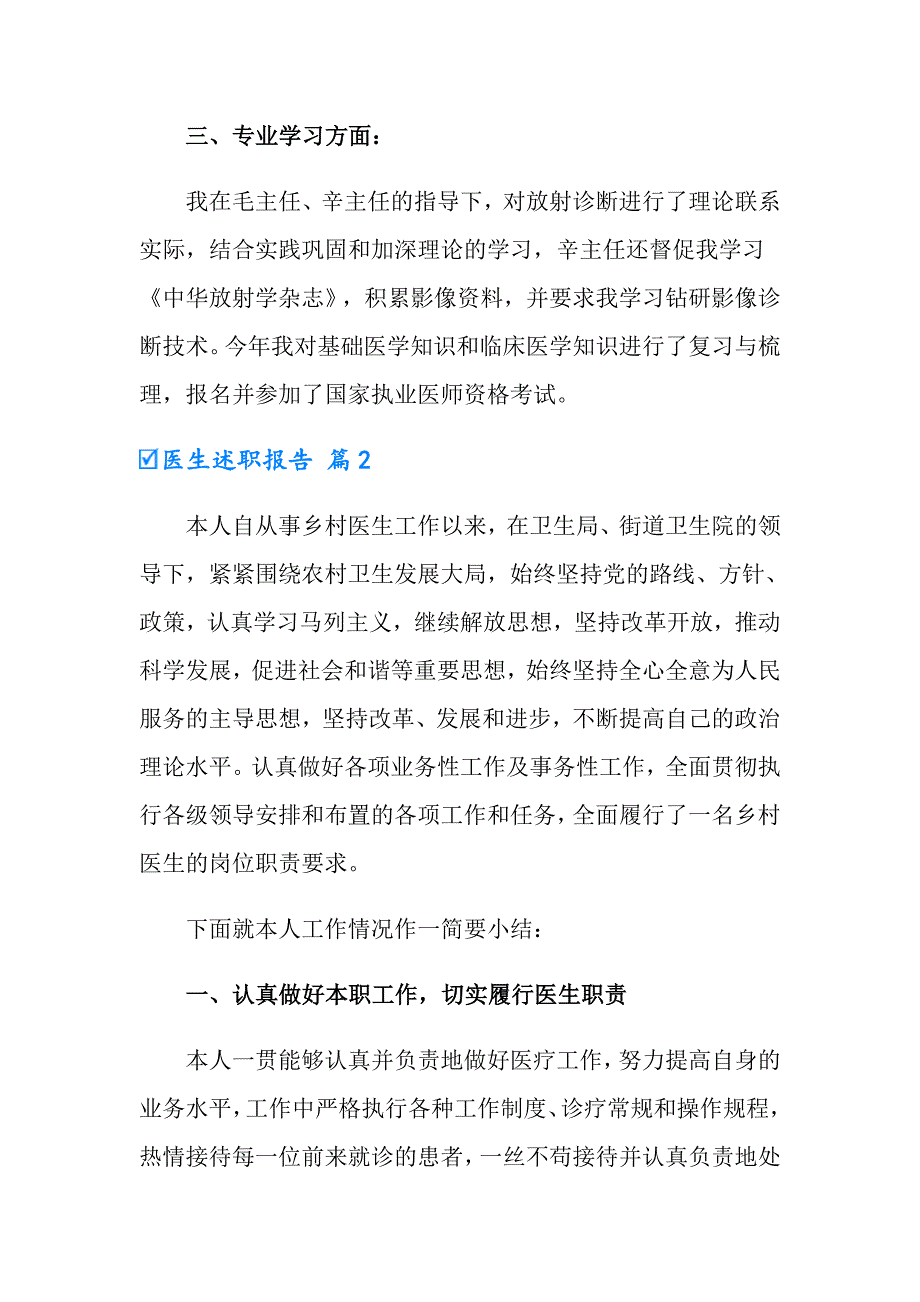 2022医生述职报告模板合集8篇【最新】_第2页