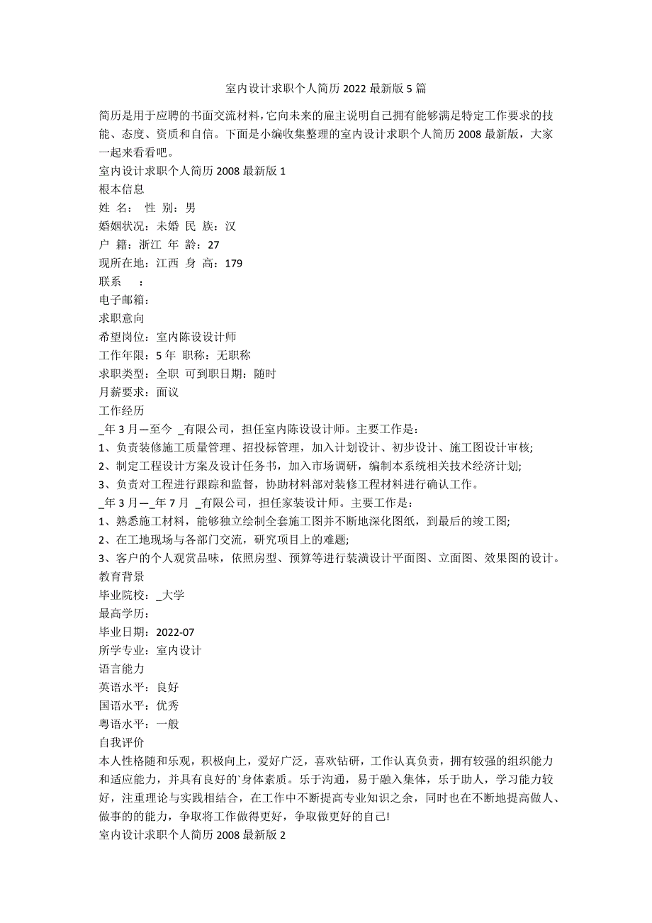 室内设计求职个人简历2022最新版5篇_第1页