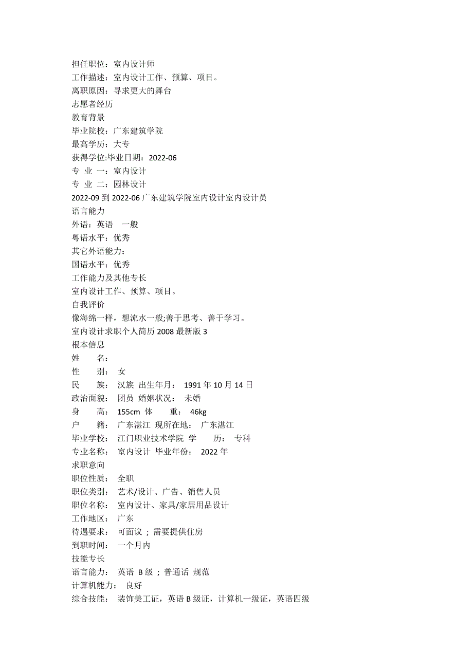 室内设计求职个人简历2022最新版5篇_第3页