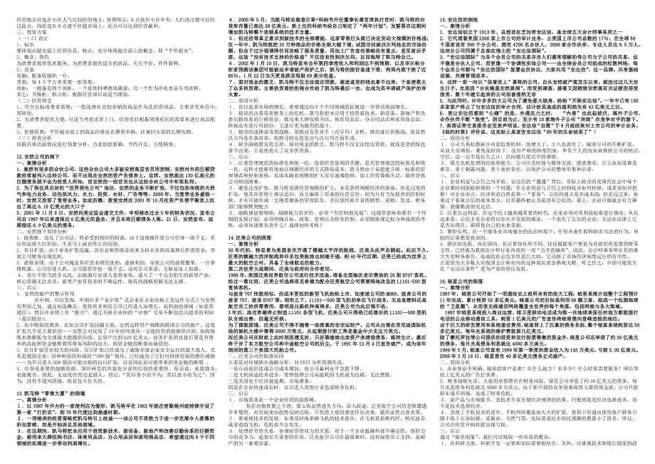 最新企业战略管理考试纯案例分析_第3页