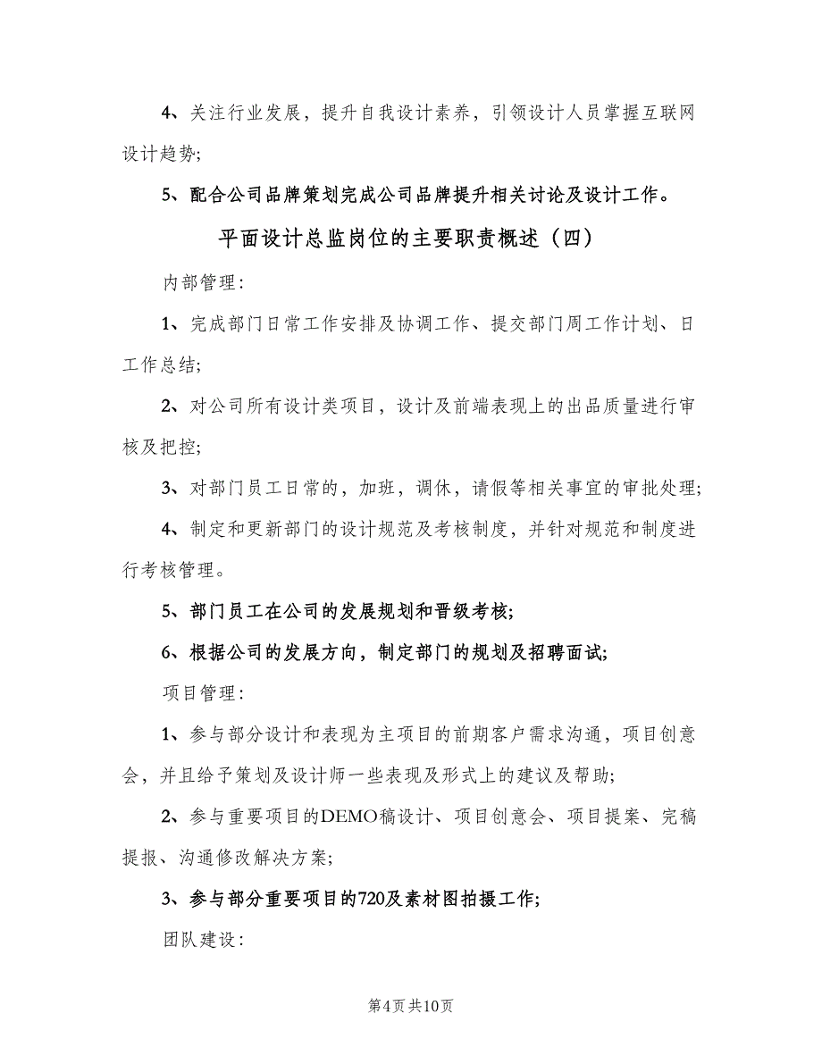 平面设计总监岗位的主要职责概述（九篇）_第4页