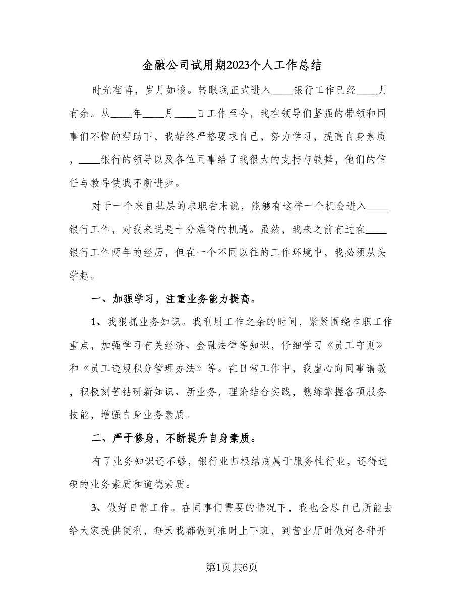 金融公司试用期2023个人工作总结（3篇）.doc_第1页