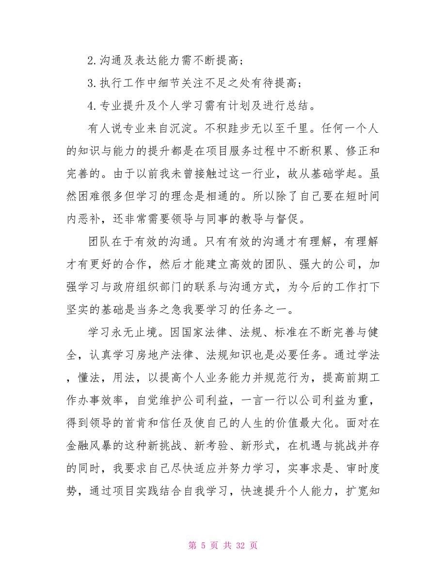 房产销售工作总结计划表.doc_第5页