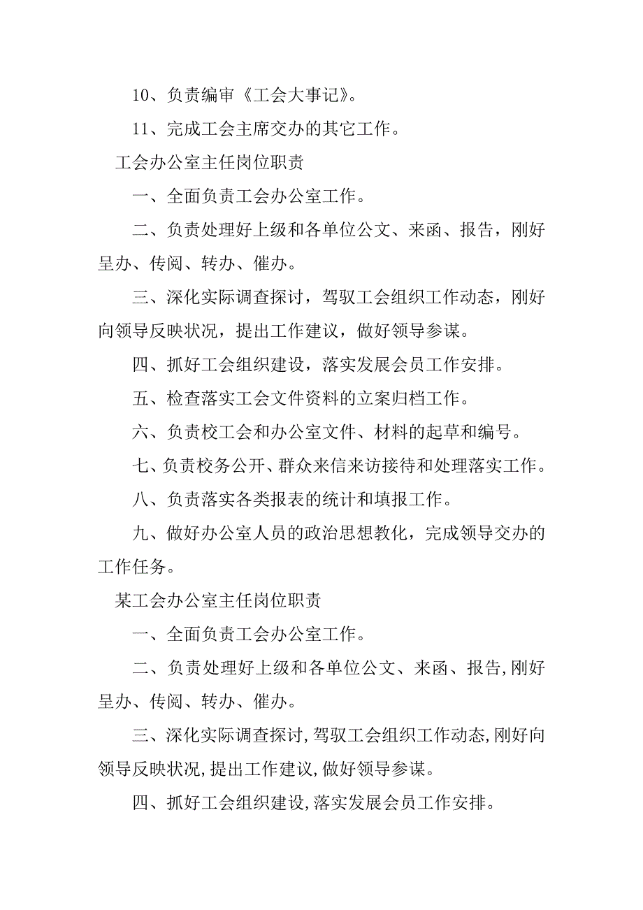 2023年工会办公室岗位职责5篇_第3页