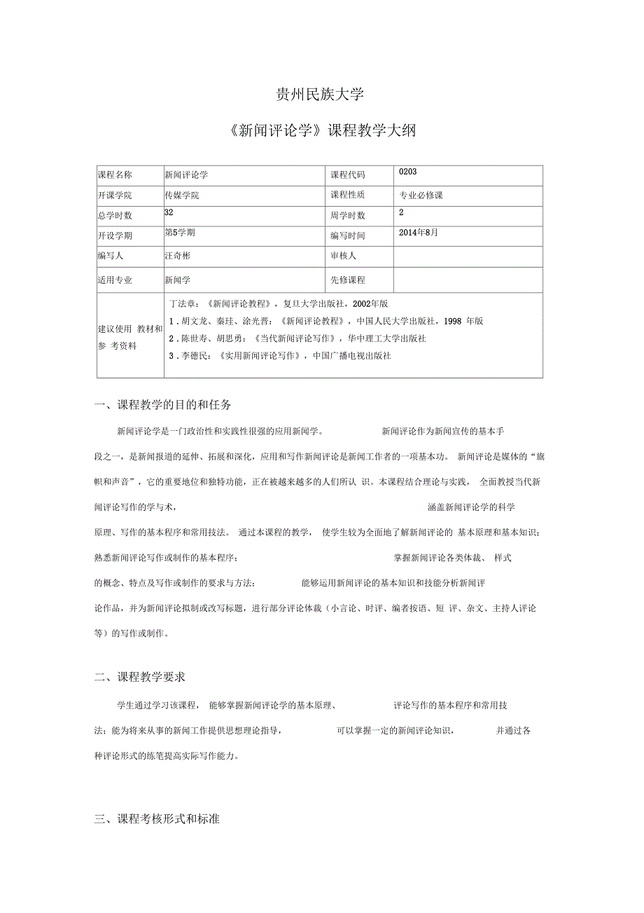 《新闻评论学》课程教学大纲_第1页