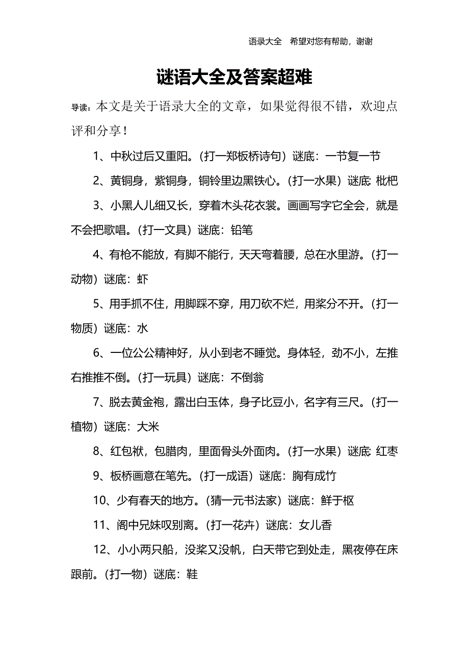 谜语大全及答案超难_第1页