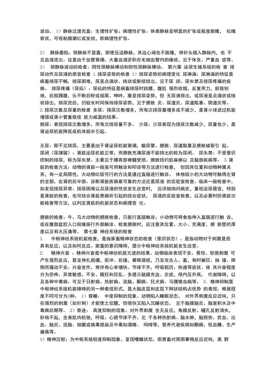 兽医临床诊断学复习资料汇总_第5页