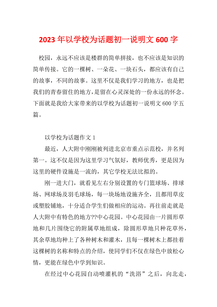 2023年以学校为话题初一说明文600字_第1页