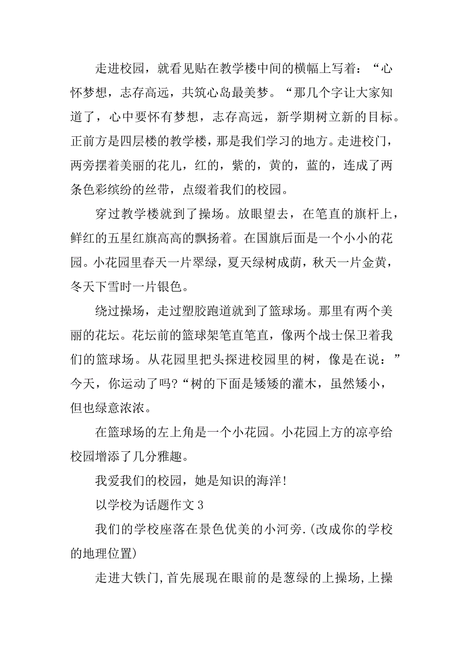 2023年以学校为话题初一说明文600字_第4页