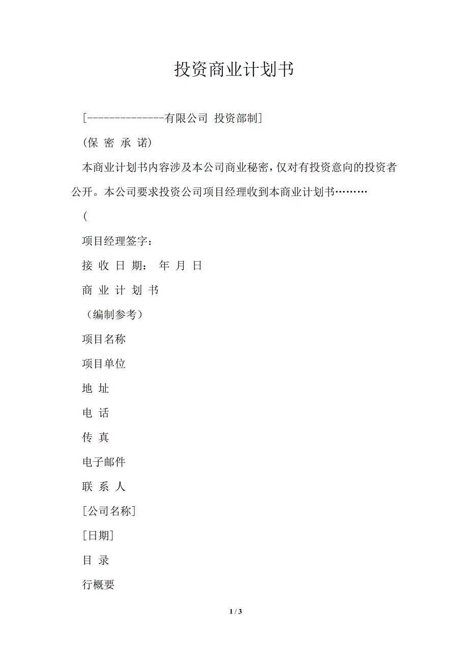 投资商业计划书_第1页