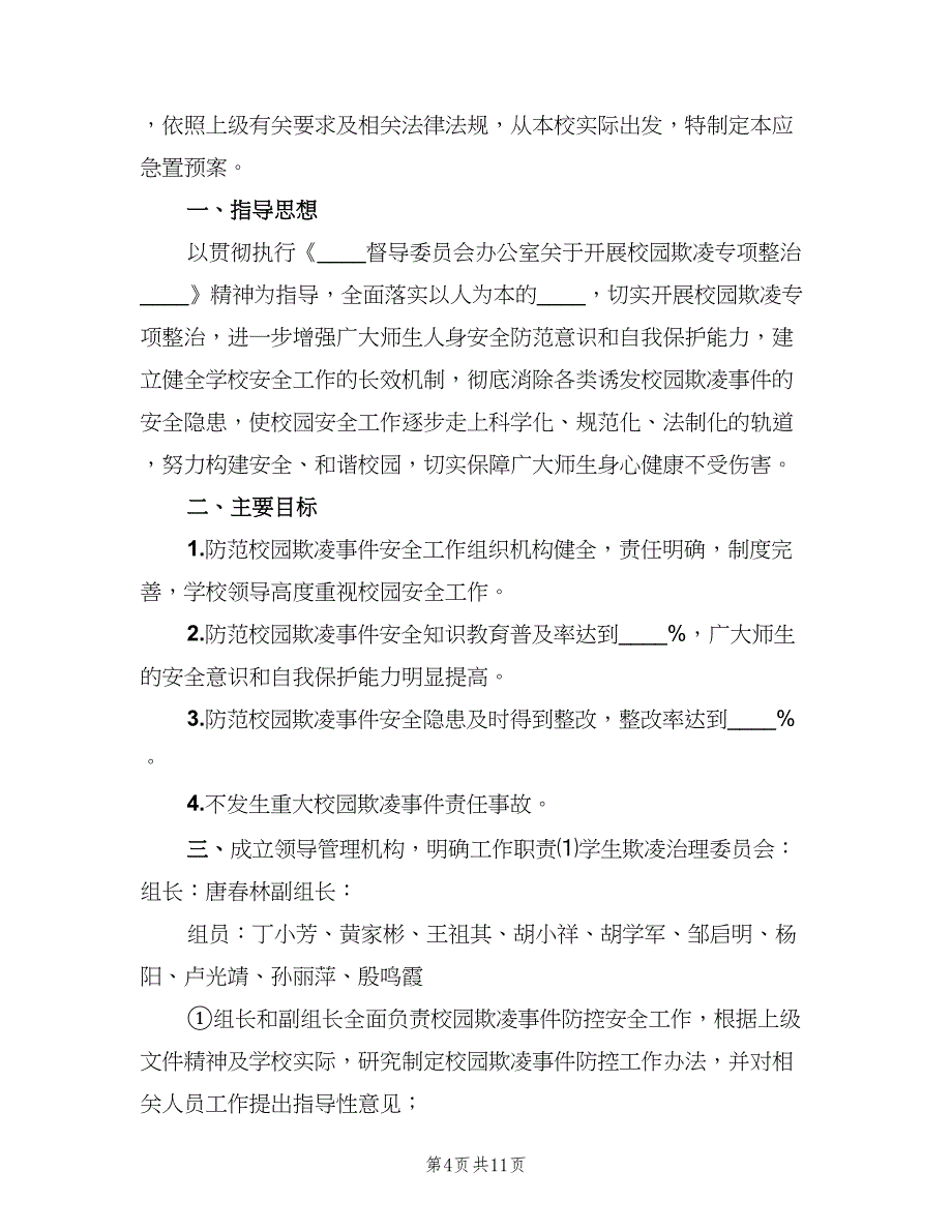 校园欺凌和处置制度标准版本（4篇）_第4页