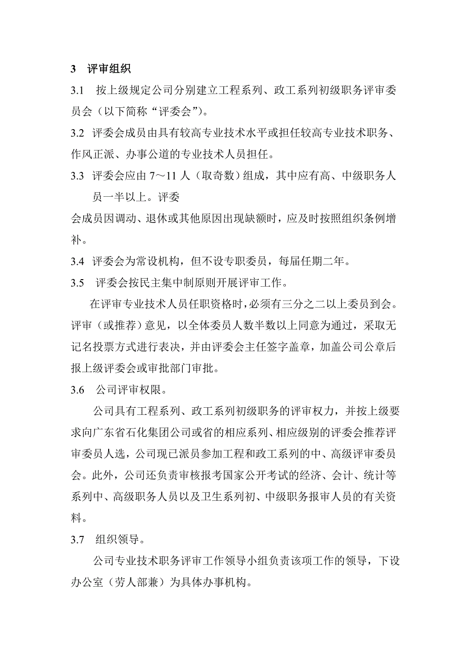 专业技术职务评聘管理规定_第3页