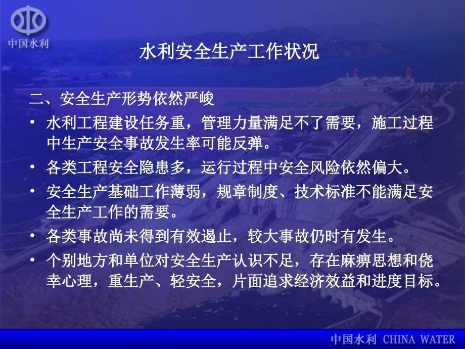 加强安全管理,为又好又快发展民生水利提供坚实保障_第5页