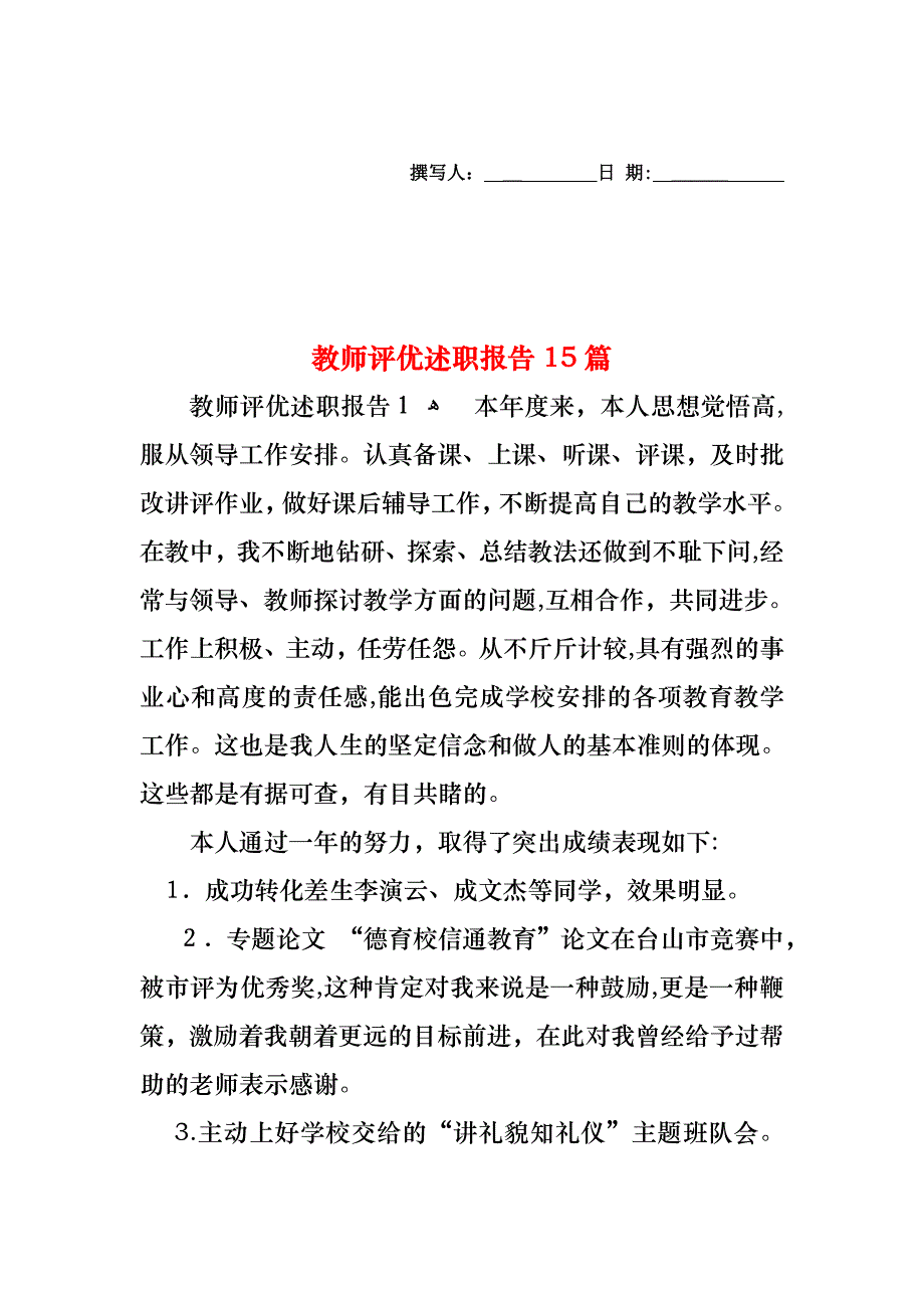 教师评优述职报告15篇2_第1页