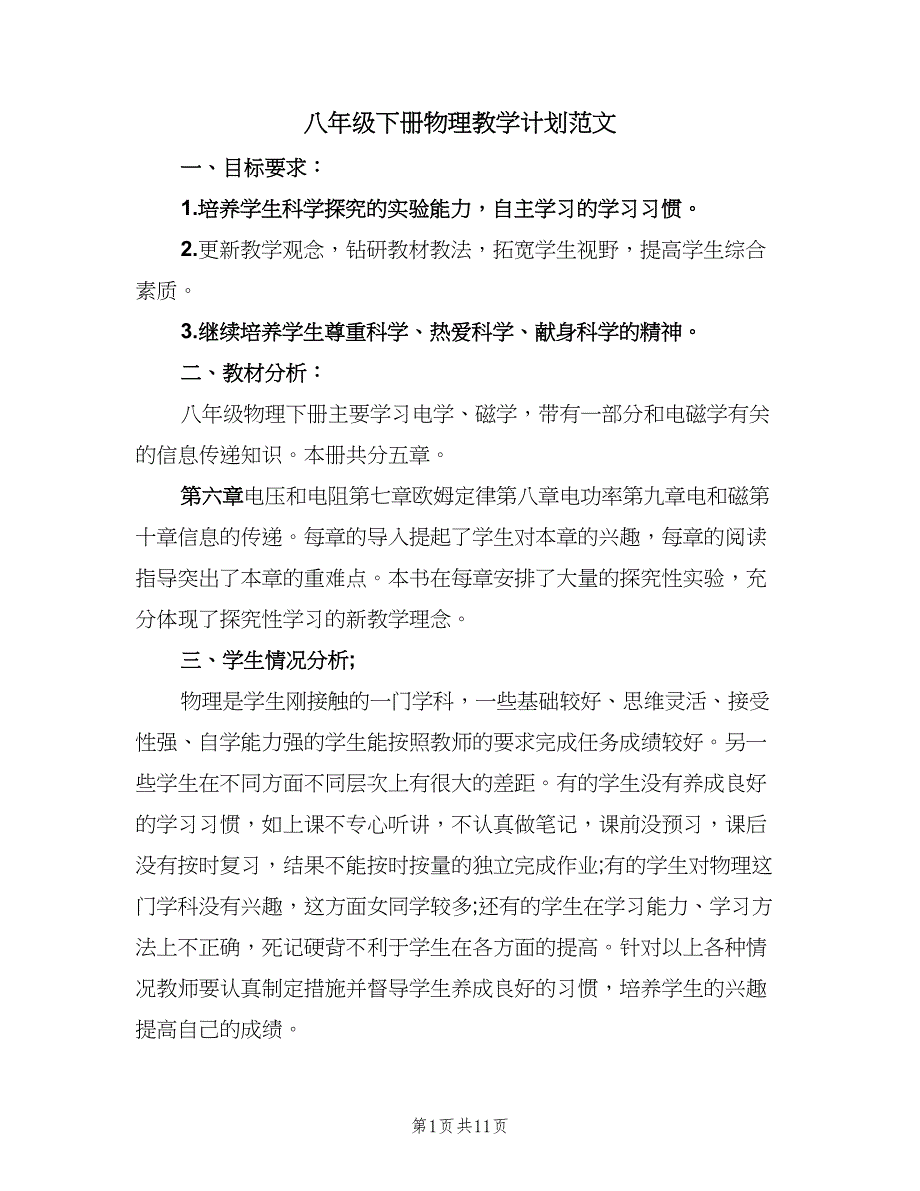 八年级下册物理教学计划范文（四篇）.doc_第1页