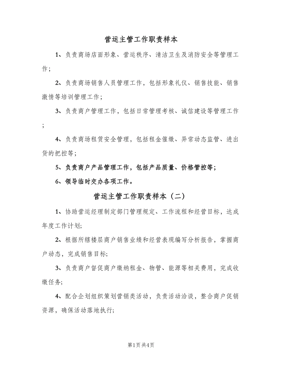 营运主管工作职责样本（五篇）_第1页