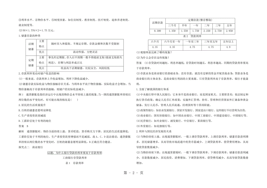 2023年辽宁省示范校北票市尹湛纳希高级中学高中政治人教版必修一导学案储蓄存款和商业银行 Word版 2.doc_第2页
