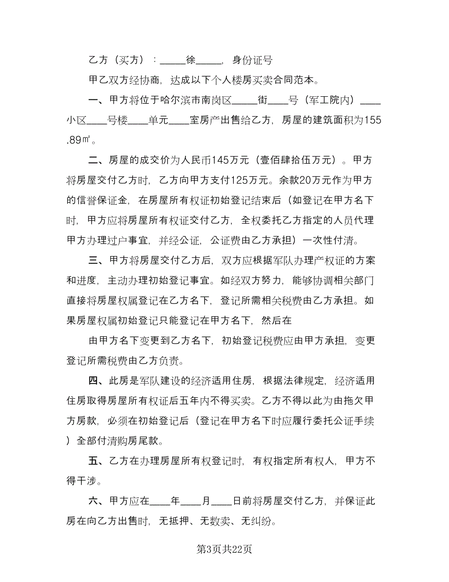 房产买卖合同精选版（七篇）_第3页