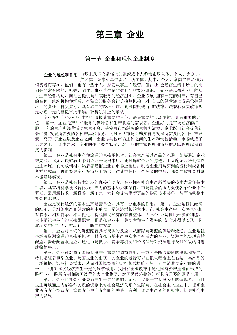 企业和现代企业制度_第1页