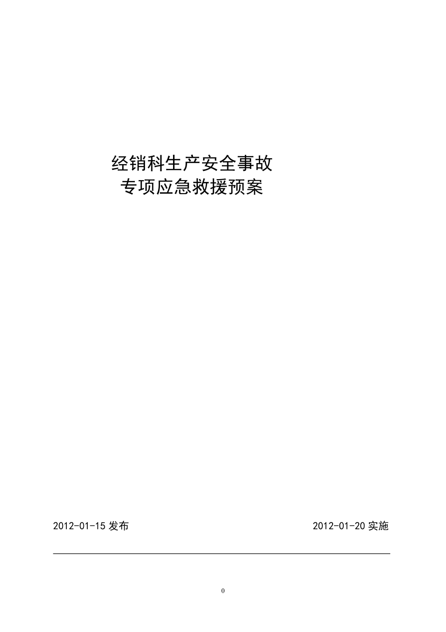 p民用爆炸物品营销科安全事故专项应急救援预案.jsp_第1页