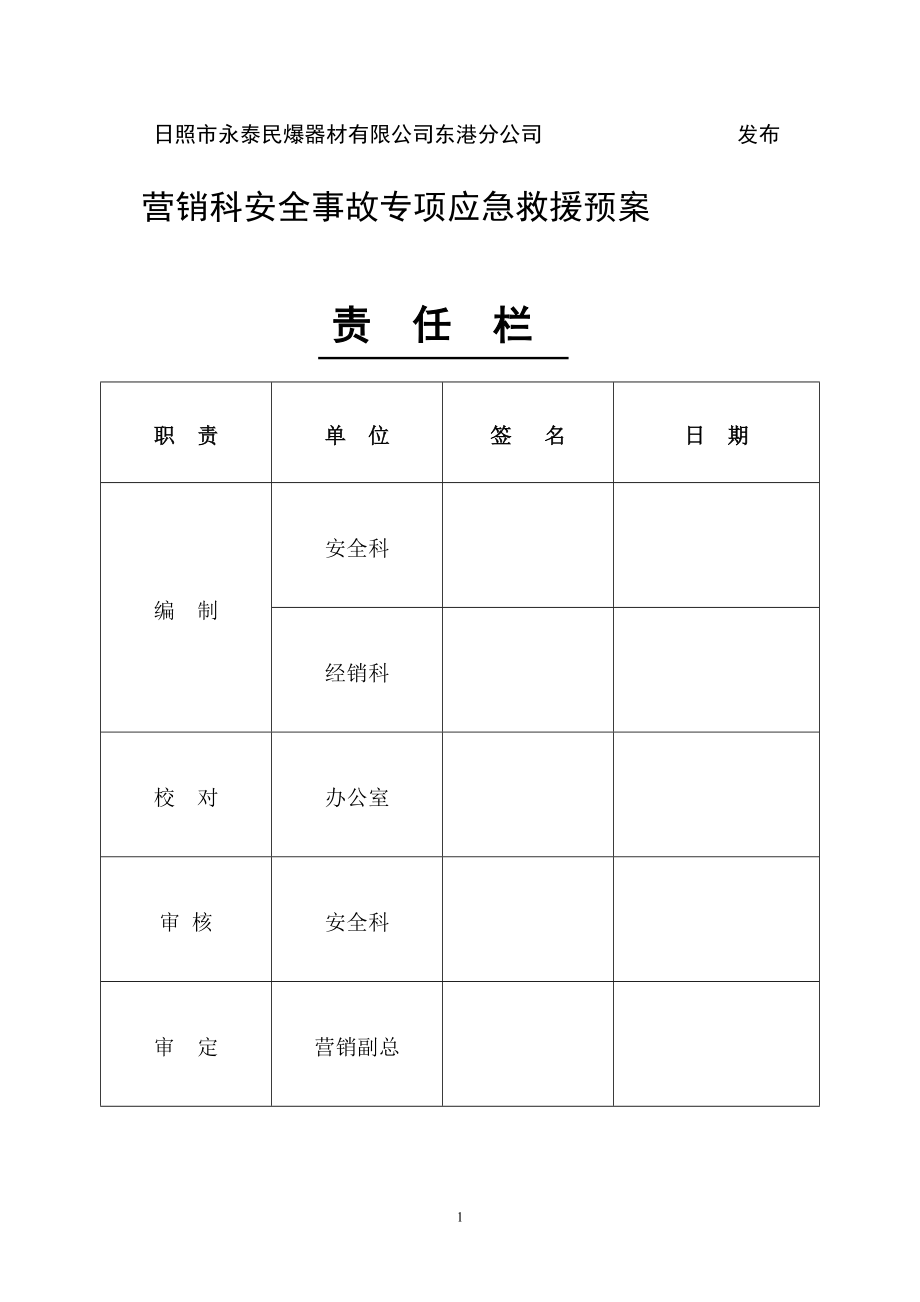 p民用爆炸物品营销科安全事故专项应急救援预案.jsp_第2页