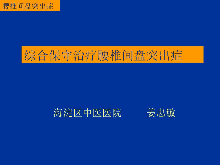 综合保守治疗腰椎间盘突出症_第1页