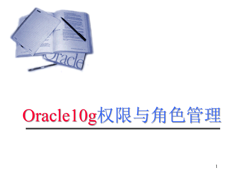 oracle10g权限与角色管理_第1页