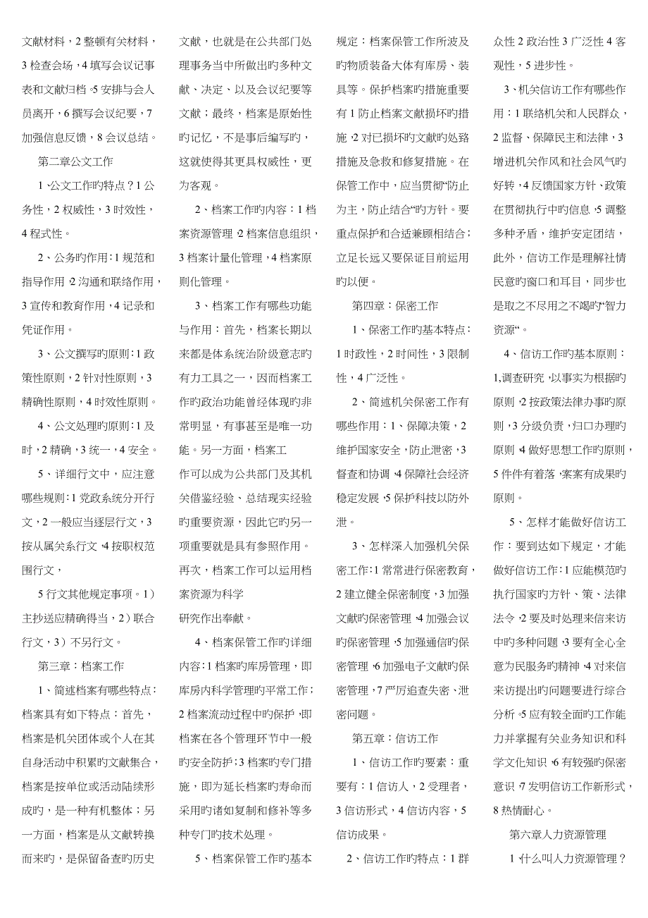 2022年陕西工勤人员技术升等级考试综合管理复习提纲_第3页