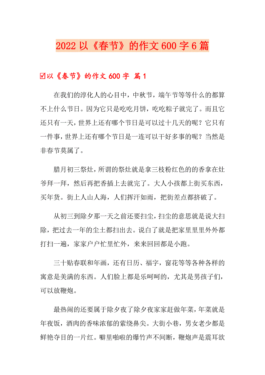 （精品模板）2022以《节》的作文600字6篇_第1页