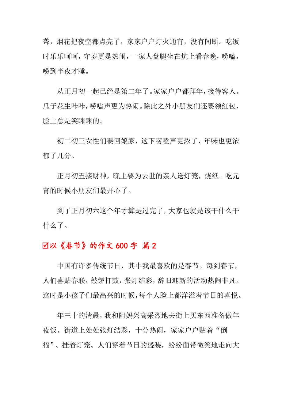 （精品模板）2022以《节》的作文600字6篇_第2页