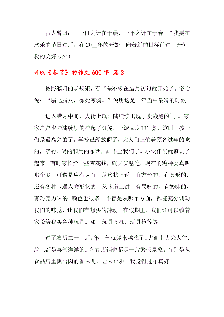 （精品模板）2022以《节》的作文600字6篇_第4页