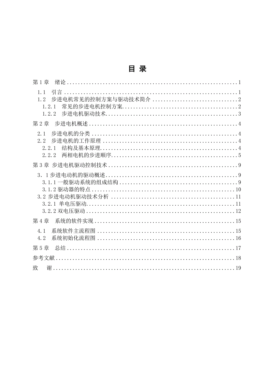 基于单片机淮海工学院的步进电机控制器设计毕业论文_第2页