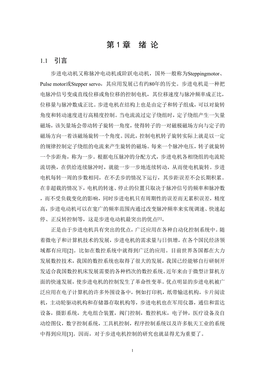 基于单片机淮海工学院的步进电机控制器设计毕业论文_第4页