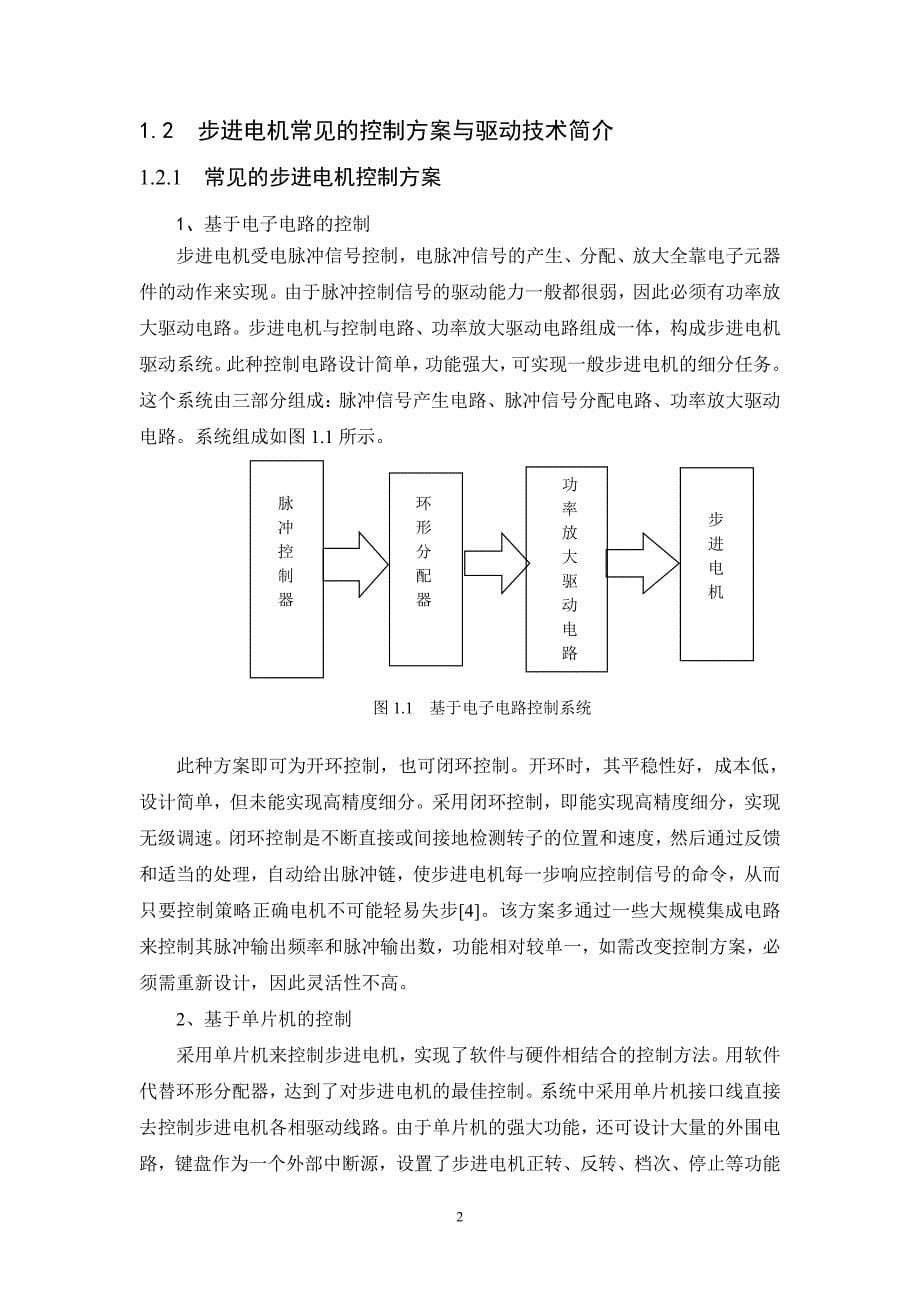 基于单片机淮海工学院的步进电机控制器设计毕业论文_第5页