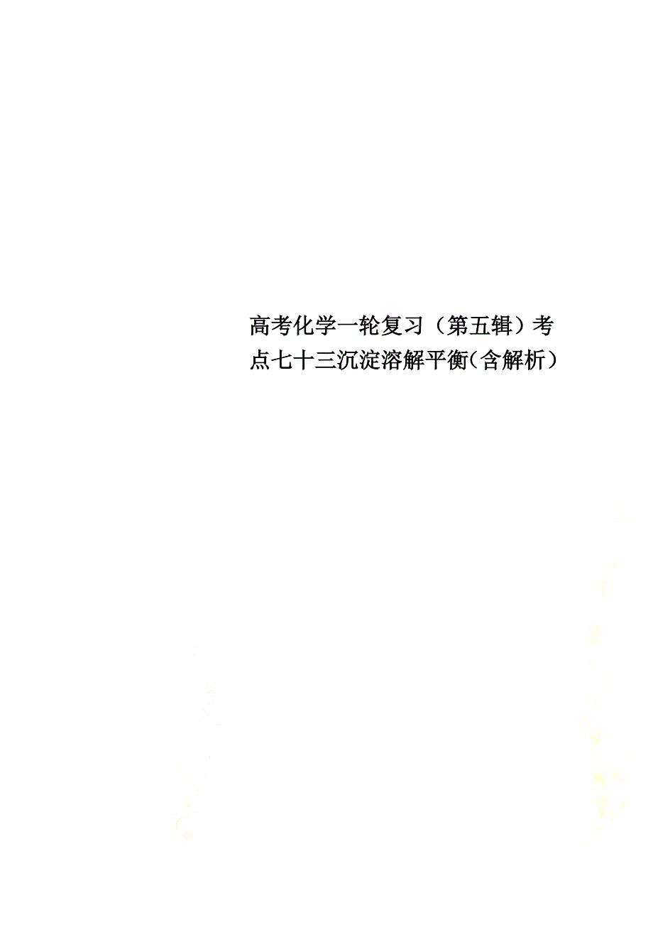 高考化学一轮复习（第五辑）考点七十三沉淀溶解平衡（含解析）_第1页